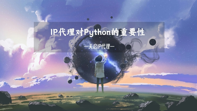 IP代理是什么意思（IP代理对Python的重要性）