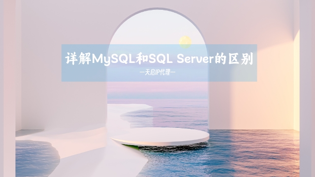 详解MySQL和SQL Server的区别