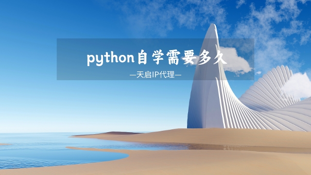 python自学需要多久，python自学成功几率多大