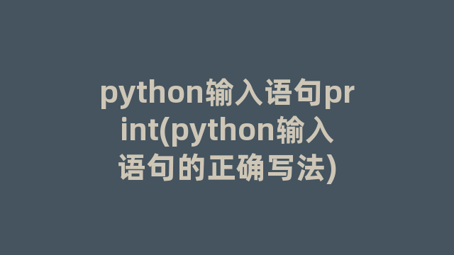 python输入语句print(python输入语句的正确写法)