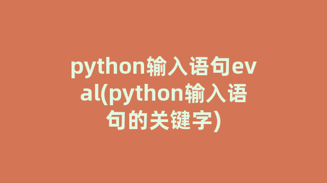 python输入语句eval(python输入语句的关键字)