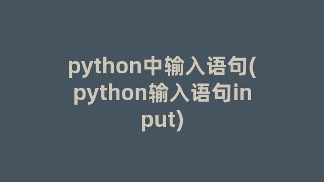 python中输入语句(python输入语句input) python中输入语句(python输入语句input)