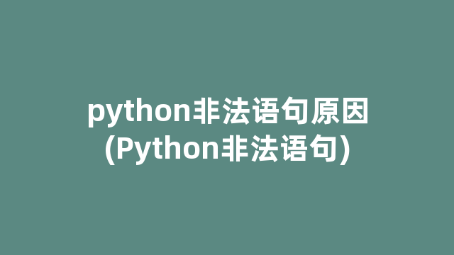 python非法语句原因(Python非法语句)