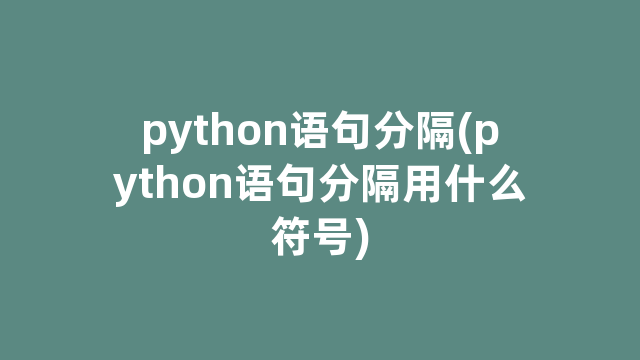python语句分隔(python语句分隔用什么符号)