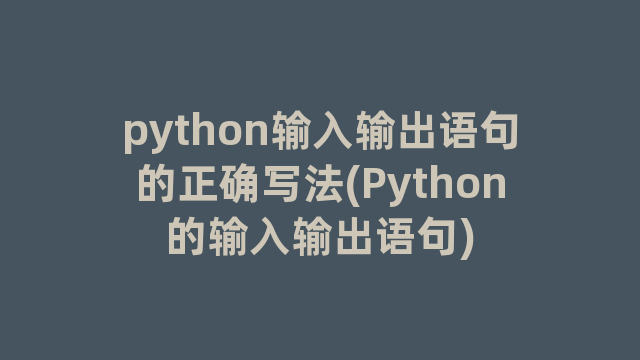 python输入输出语句的正确写法(Python的输入输出语句)