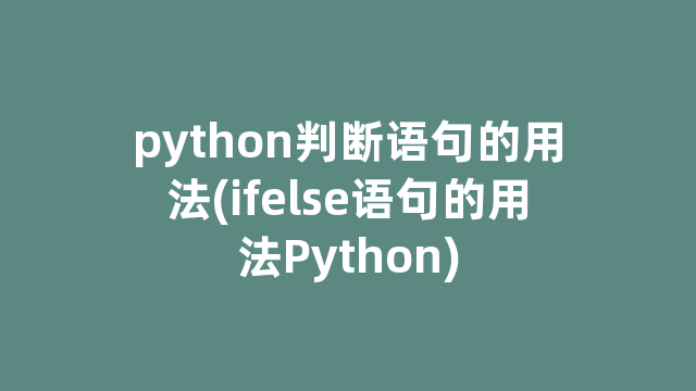 python判断语句的用法(ifelse语句的用法Python)