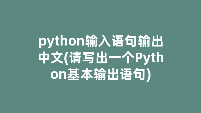 python输入语句输出中文(请写出一个Python基本输出语句)