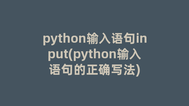 python输入语句input(python输入语句的正确写法)