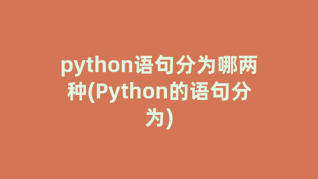 python语句分为哪两种(Python的语句分为)