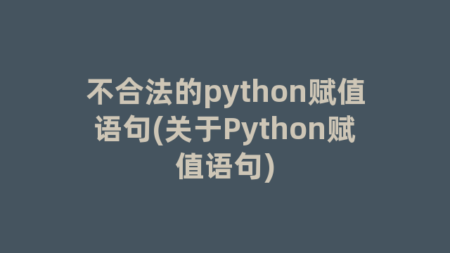 不合法的python赋值语句(关于Python赋值语句)