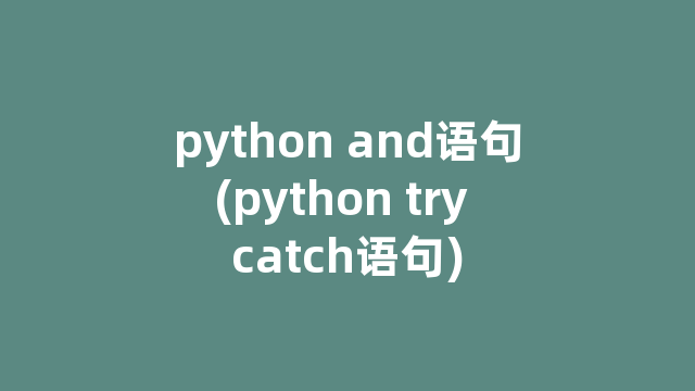 python and语句(python try catch语句)