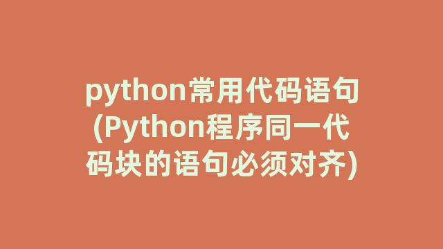 python常用代码语句(Python程序同一代码块的语句必须对齐)