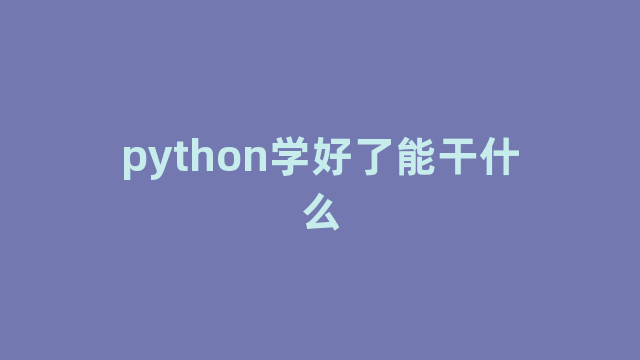 python学好了能干什么