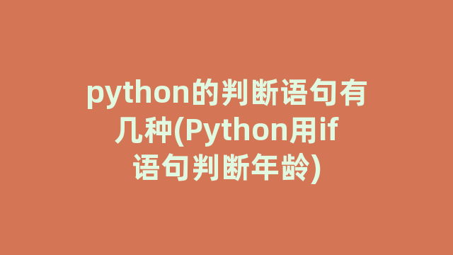 python的判断语句有几种(Python用if语句判断年龄)