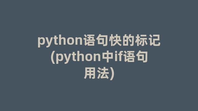 python语句快的标记(python中if语句用法)