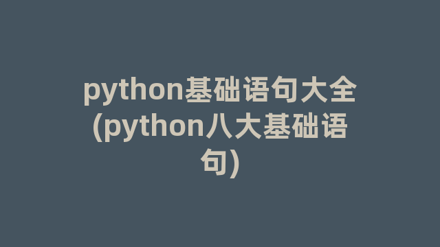 python基础语句大全(python八大基础语句)