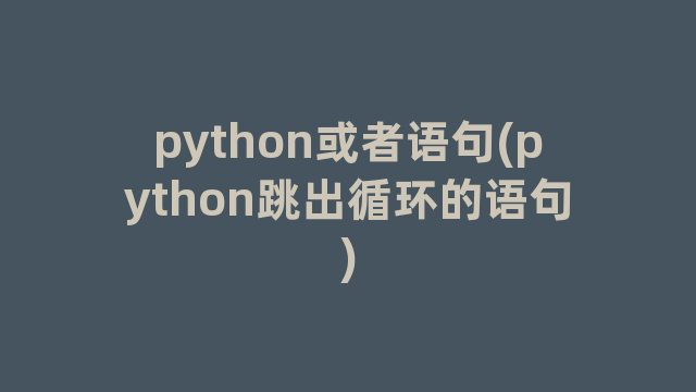 python或者语句(python跳出循环的语句)