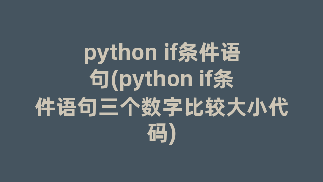 python if条件语句(python if条件语句三个数字比较大小代码)