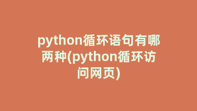 python循环语句有哪两种(python循环访问网页)
