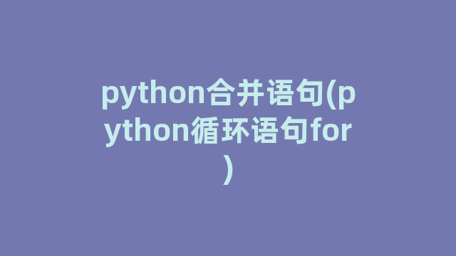 python合并语句(python循环语句for)