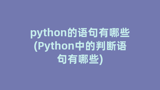 python的语句有哪些(Python中的判断语句有哪些)