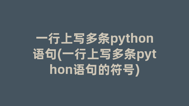 一行上写多条python语句(一行上写多条python语句的符号)