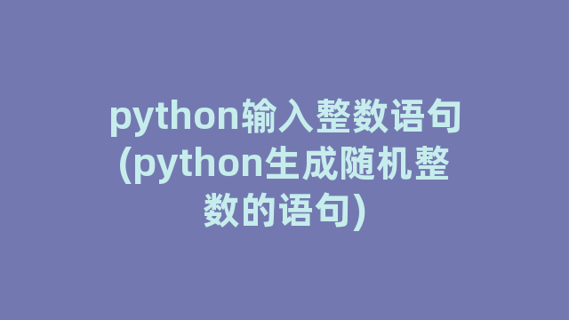 python输入整数语句(python生成随机整数的语句)