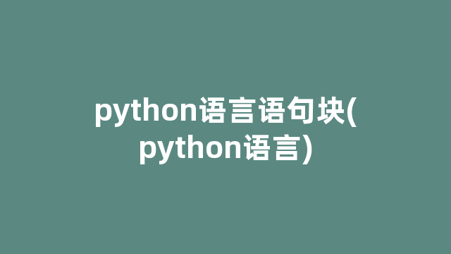 python语言语句块(python语言)