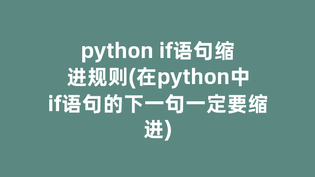 python if语句缩进规则(在python中if语句的下一句一定要缩进)