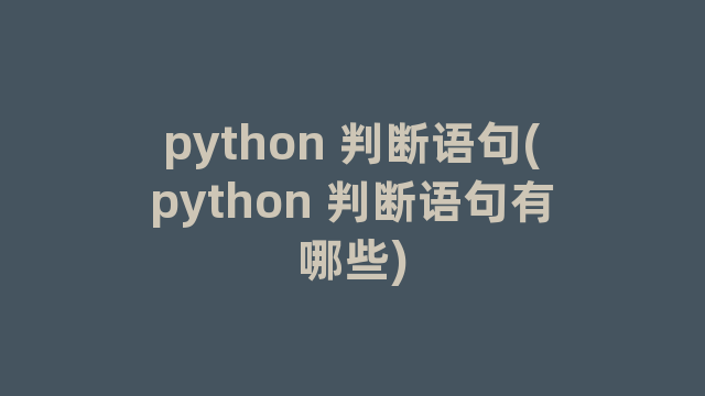 python 判断语句(python 判断语句有哪些)