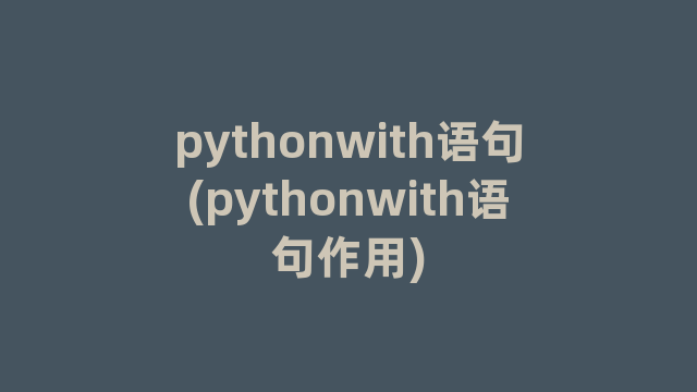 pythonwith语句(pythonwith语句作用)