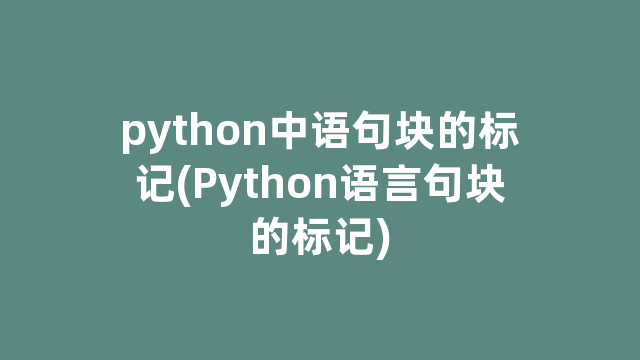 python中语句块的标记(Python语言句块的标记)