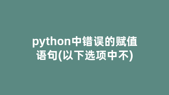 python中错误的赋值语句(以下选项中不)