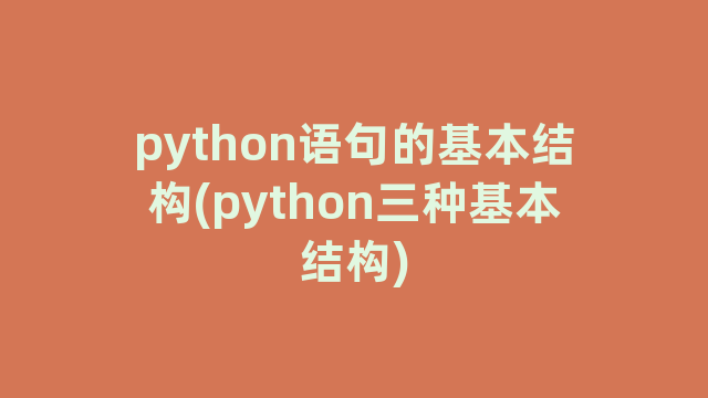 python语句的基本结构(python三种基本结构)