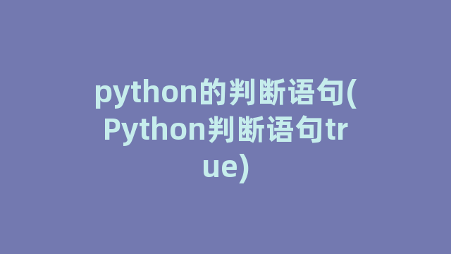 python的判断语句(Python判断语句true)