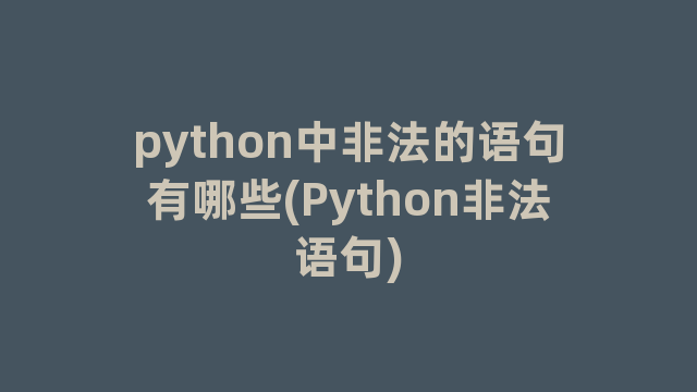 python中非法的语句有哪些(Python非法语句)