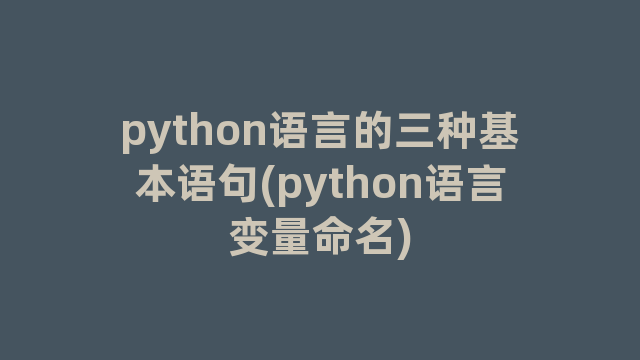 python语言的三种基本语句(python语言变量命名)
