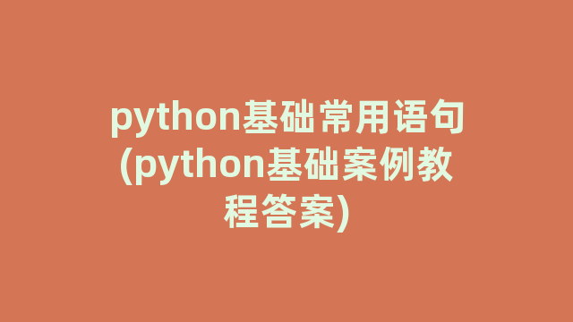 python基础常用语句(python基础案例教程答案)