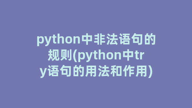 python中非法语句的规则(python中try语句的用法和作用)