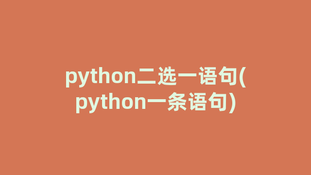 python二选一语句(python一条语句)