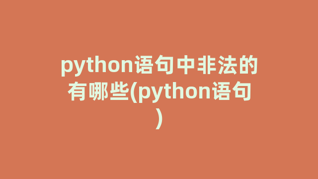 python语句中非法的有哪些(python语句)