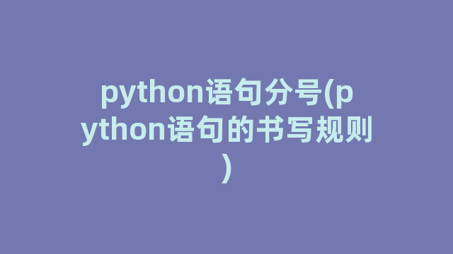 python语句分号(python语句的书写规则)