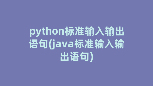 python标准输入输出语句(java标准输入输出语句)