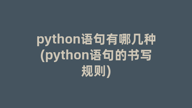 python语句有哪几种(python语句的书写规则)