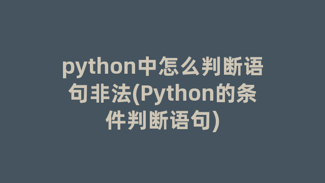 python中怎么判断语句非法(Python的条件判断语句)