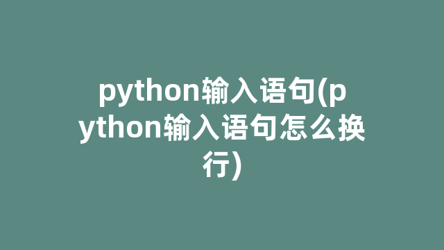 python输入语句(python输入语句怎么换行)