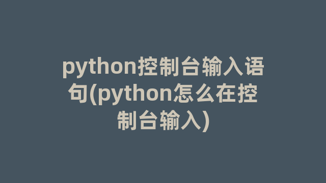 python控制台输入语句(python怎么在控制台输入)