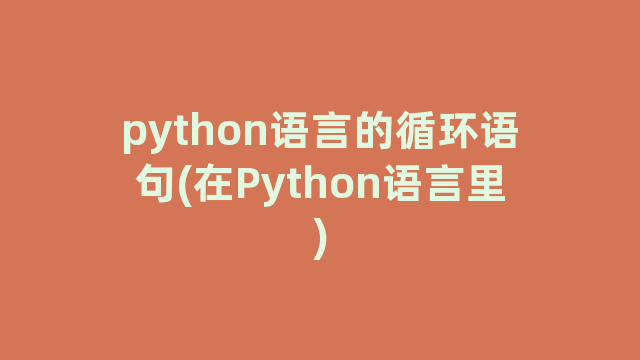 python语言的循环语句(在Python语言里)