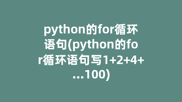 python的for循环语句(python的for循环语句写1+2+4+…100)