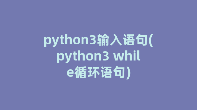 python3输入语句(python3 while循环语句)